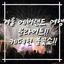 배배농장 | 12월 에버랜드 아이와 가볼만한 곳 4탄 사파리 로스트밸리 문나이트 케데헌 불꽃쇼