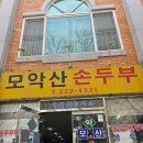 모악산 손두부 이미지