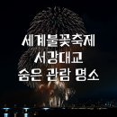 영호대교북단 다리 아래 | 여의도 불꽃축제 명소 서강대교 북단