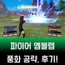 진형목장 | 파이어 엠블렘 풍화설월 공략과 후기 보고, 살지 안 살지도 결정해봅시다~! SRPG?