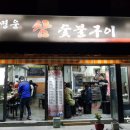 명운참숯불구이