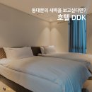 호텔 DDK 이미지
