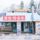 광암식당 | [횡성] 광암 막국수