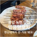 세븐일레븐 응암3호점 | [응암 맛집] 믿음 양꼬치 | 응암동에서 귀한 양갈비 양꼬치집 (내돈내산 솔직후기 위치 영업시간 전화...