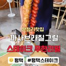 안정로 | 안정리맛집 스테이크 까사브라질그릴｜뷔페 무한리필 방문후기
