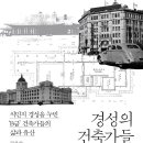 이공건축사사무소 | &#34;경성의 건축가들&#34; 추억의 정독도서관, 작가 소개, 요약과 감상
