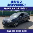 한국디젤정비 | 폭스바겐 골프 2.0 TDI 디젤 중고차수출 가격 6세대 2011년식 17만km 매입 후기