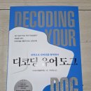 포지티브 도그 트레이닝센터 | 과학으로 반려견을 해석하다 " 디코딩 유어 도그 " 후기