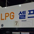 하하하주유소 | LPG 가스 차량 셀프 충전 후기