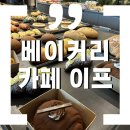 베이커리카페IF 이미지