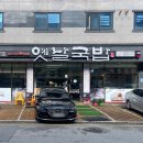 원조옛날국밥대구