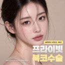 복코성형수술후기좋은 프라이빗성형외과