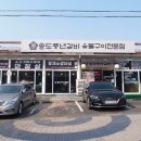 송도풍년갈비