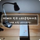 민코(MINCO) | 플랜룩스 MINCO_민코 LED 클립라이트 (스탠드) 개봉 후기