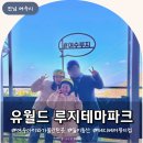 유니온게임랜드 | 여수 루지 유월드 루지테마파크 아이와 가볼 만한 곳