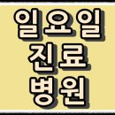 박용상박동원비뇨기과의원 | 일요일 진료 비뇨기과. 부산광역시는 여기에서...
