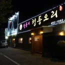 청둥이청둥오리 | 구미 맛집 상모 맛집 청둥이 청둥오리