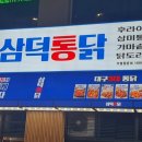삼덕통닭 송도점 네이버블로그