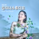[서울] 깅지니스튜디오 | 화보같은 프로필촬영 생화 꽃 프로필 사진 후기