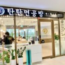 탄탄면공방별내