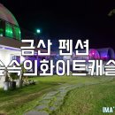 숲속의화이트캐슬 이미지