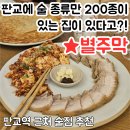 우리교역 | [별주막] 판교 술집 추천! 판판교역 근처 맛집 별주막 후기