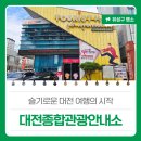 대전종합관광안내소 | 슬기로운 대전 여행의 시작 &#39;대전종합관광안내소&#39;