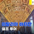 D00165 | 이탈리아 로마여행 바티칸투어 없이 셀프로도 충분! 티켓가격 입장료 박물관 후기