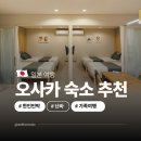 패밀리 민박 | 오사카 난바 아기랑 숙소 추천 오사카 한인민박 가족여행 숙소 에어비앤비