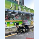 새봄약국 | 평택 송탄 강아지약 동물약국 "새봄약국"