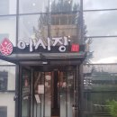 연무대장어구이앞 클린하우스 | 경기 하남시 미사동 맛집 일식 코스요리 전문점 하남어시장 숙성회가 쫄깃하고 맛있어요