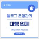 블로그 운영관리 대행 업체, 어떻게 고르면 실패하지 않을까?