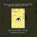 거창-신원-4 | 글이 안 써지세요? 저도요, 정지음, 오늘도 쓰지 않았다고 자책하는 당신을 위한 책