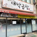 대박이네곱창 이미지