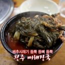 전주뼈해장국 - 시흥시 | 전주뼈해장국