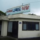나목도식당