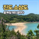쏠비치 진도 소삼도 트레킹 후기 | 길 양옆으로 바다가 펼쳐진다