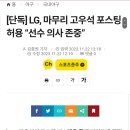 [단독] LG, 마무리 고우석 포스팅 허용 “선수 의사 존중” 이미지