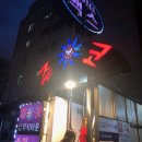 야시노래주점 - 남구 번영로124번길 23 | 야시노래주점