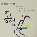 허호석 선생님의 19번째 시선집 ＜동행＞ 발간을 축하드립니다 이미지