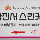 강진서스킨케어