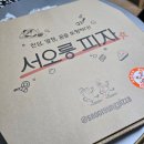 서오릉피자 - 마포구 새창로 28 | 서오릉피자 콤비네이션 피자 후기, 치즈추가하니 더 맛있었던 피자추천