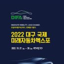 [올마이스] 대구 국제 미래자동차엑스포 2022 이미지