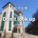 Don’t look up(이사야61장) - 차형규 목사(데이비드차)(KAM선교회 대표) 이미지