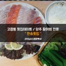 양주 먹거리 / 고읍동 일상 데이트 [&#34;한송횟집&#34;]