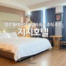 (주)경주지지관광호텔 | 경주 여행 황리단길 가성비 숙소 지지호텔 위치 조식 후기