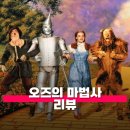 순박2농장 | 영화 오즈의 마법사 관람평 줄거리 정보 해석 당시엔 대혁명이었던 컬러로의 전환