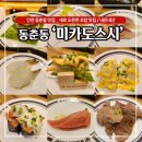 인천연수구 위생공사 노동조합 | 동춘동 새로오픈한 초밥집 "미카도스시" 방문기 / 내돈내산