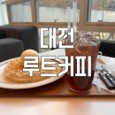 루트커피 | 대전 대형 카페 루트커피 복합터미널점 아이랑 방문 후기