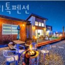 패밀리톡 팬션 | 대부도독채펜션 패밀리톡펜션 위치 가격 리뷰